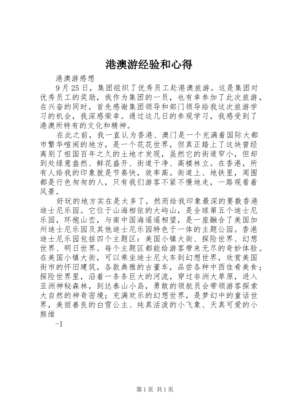 港澳游经验和心得 _第1页