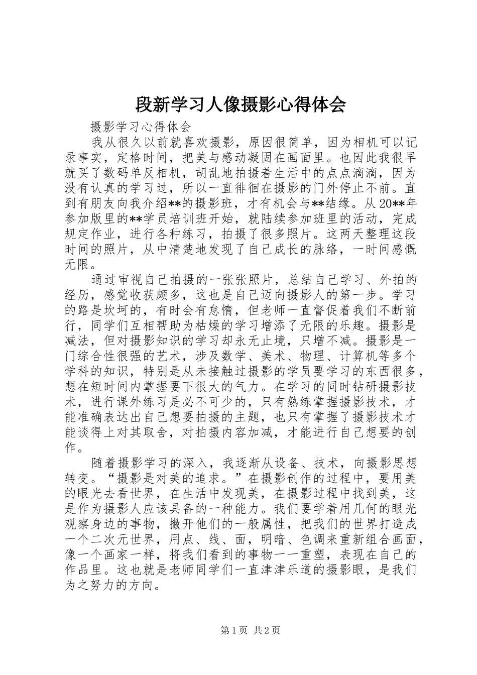 段新学习人像摄影心得体会 _第1页