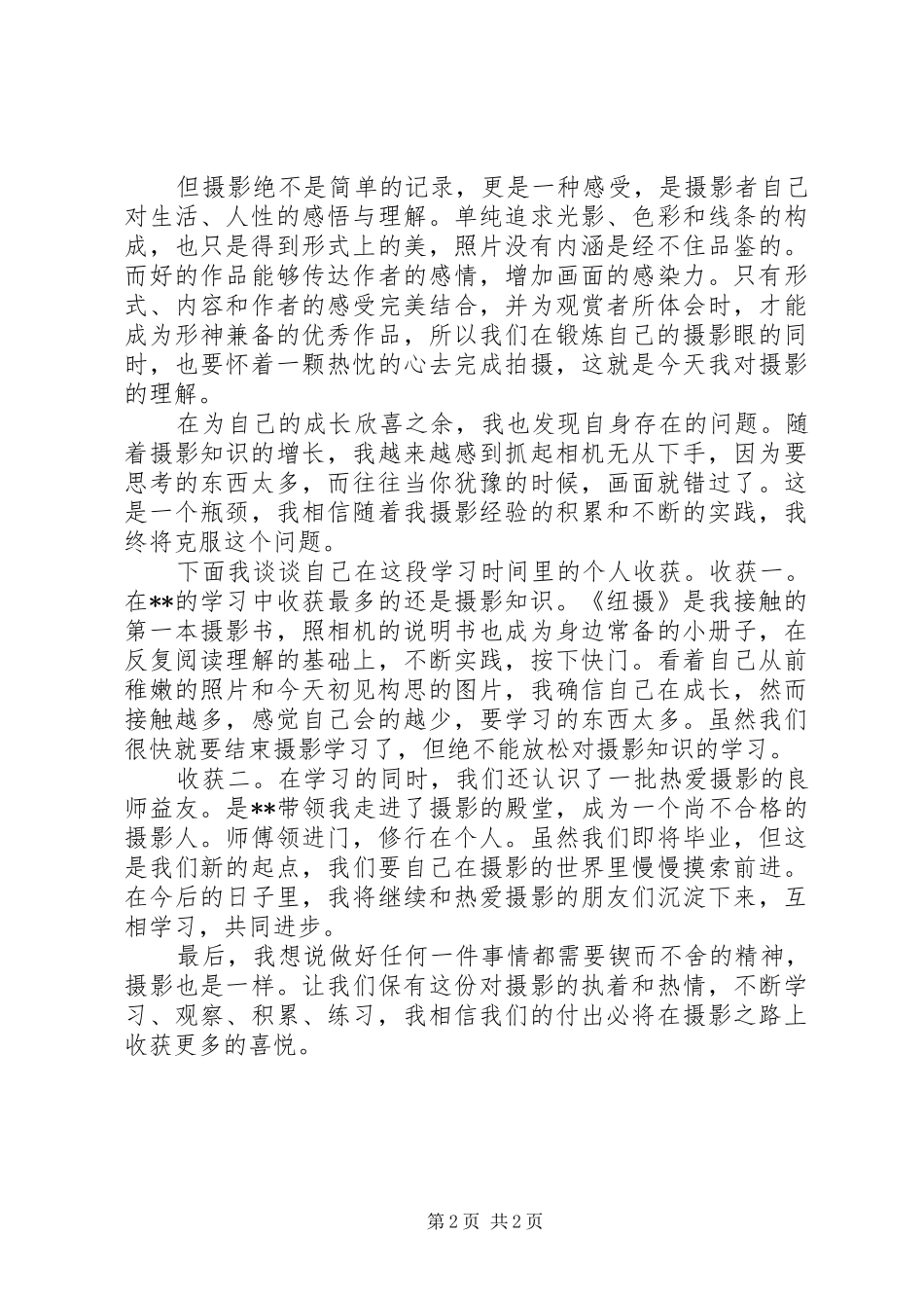 段新学习人像摄影心得体会 _第2页
