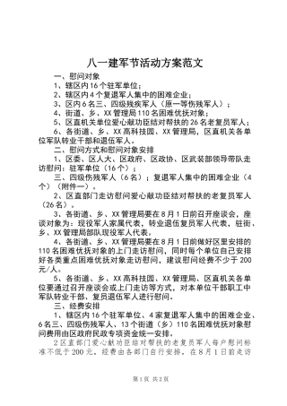 八一建军节活动方案范文