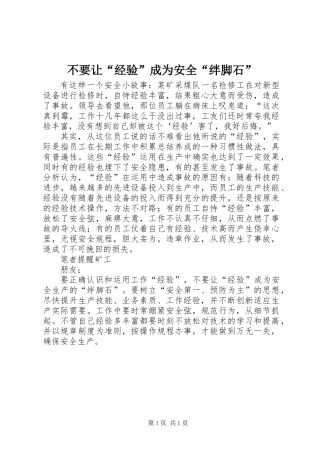 不要让“经验”成为安全“绊脚石”