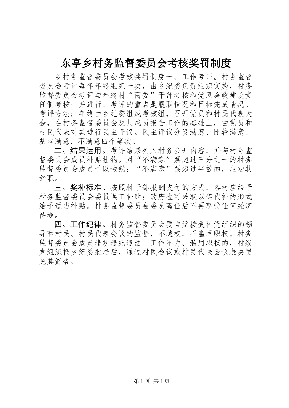 东亭乡村务监督委员会考核奖罚制度_第1页
