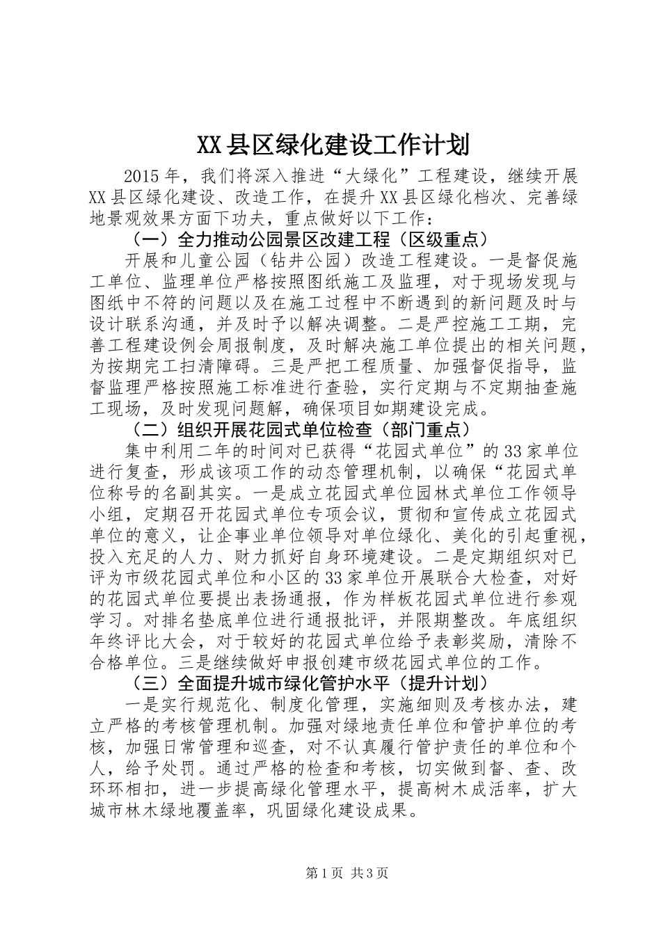 XX县区绿化建设工作计划_第1页