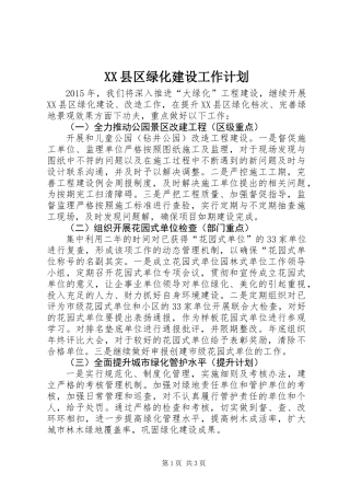 XX县区绿化建设工作计划