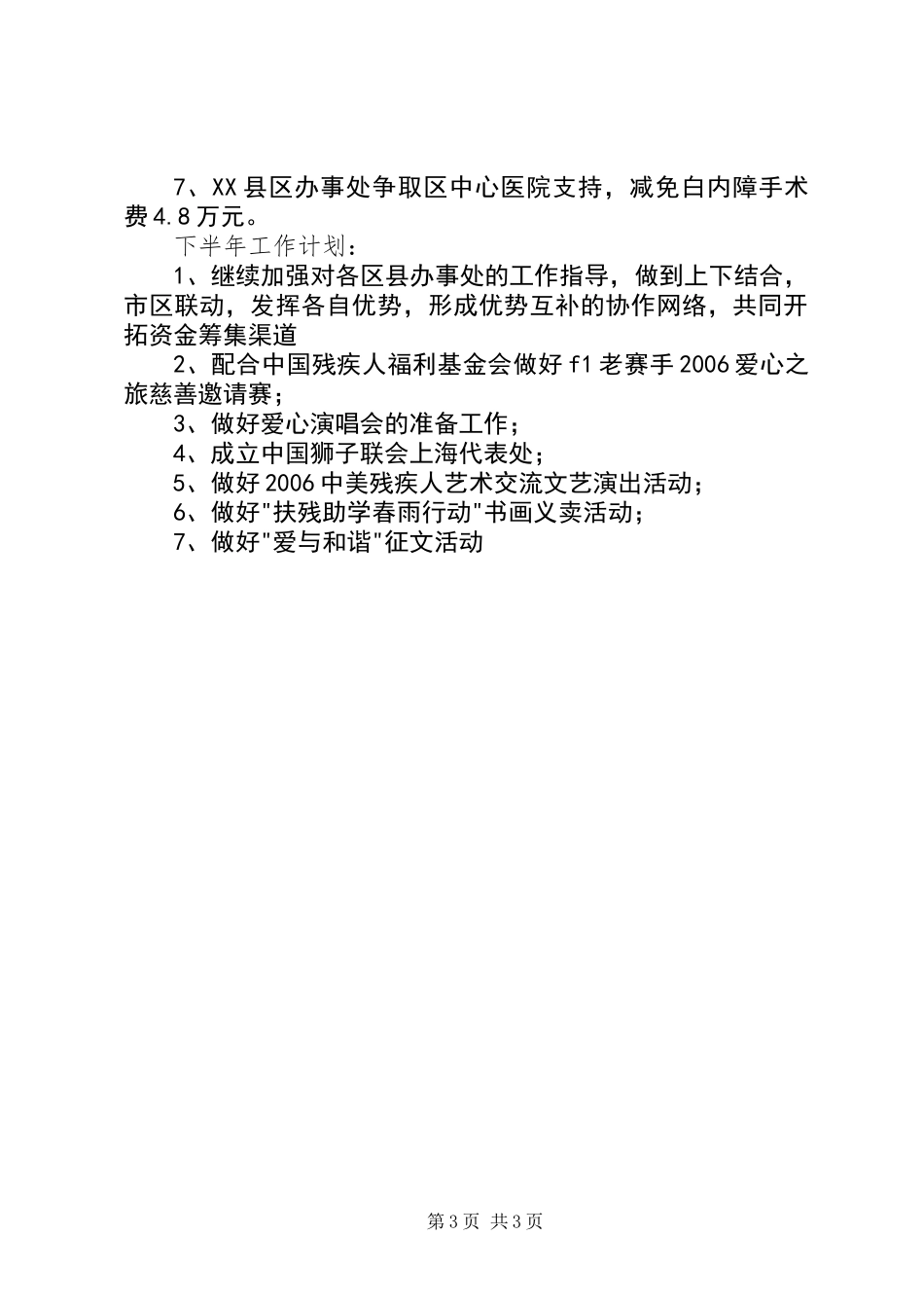 XX省残疾人福利基金上半年工作小结_第3页