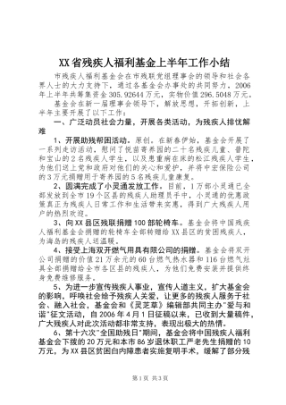 XX省残疾人福利基金上半年工作小结