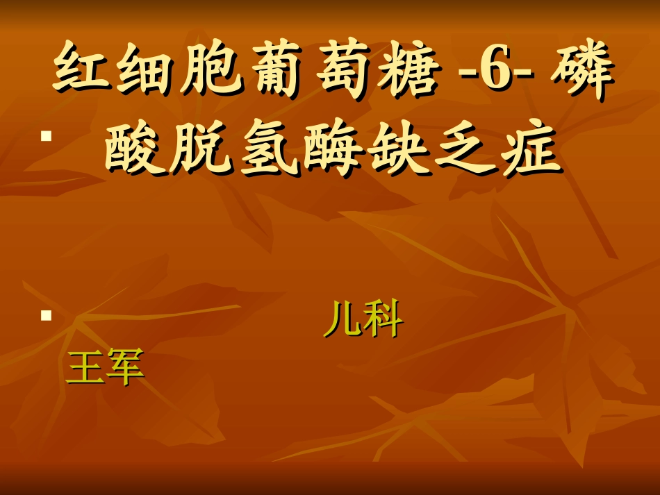 G-6-PD缺乏症_第1页