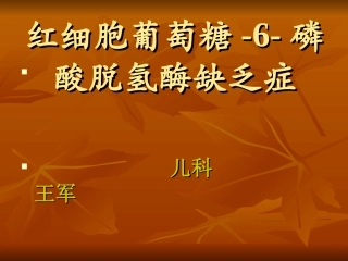 G-6-PD缺乏症
