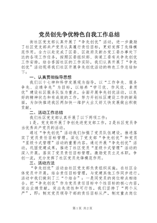 党员创先争优特色自我工作总结