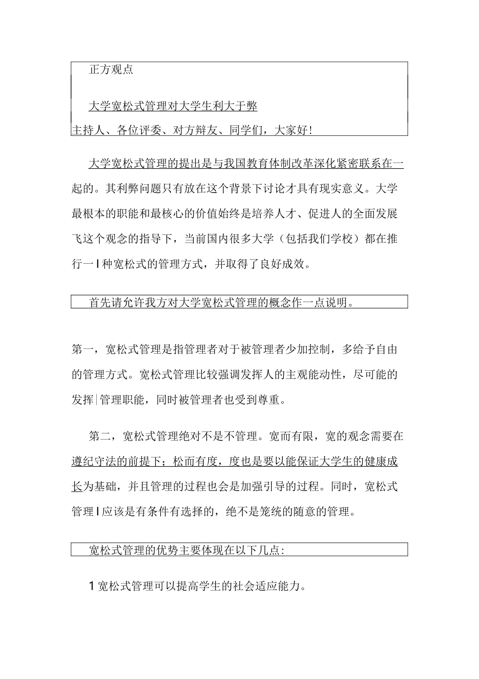 辩论赛-宽松式管理对大学生弊大于利或利大于弊_第1页