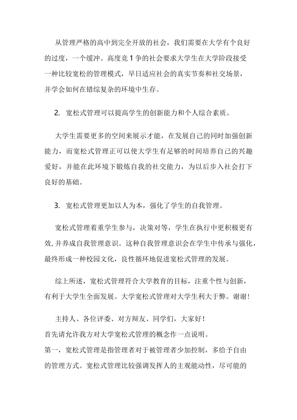 辩论赛-宽松式管理对大学生弊大于利或利大于弊_第2页