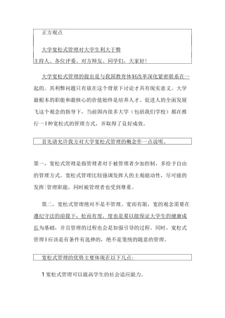 辩论赛-宽松式管理对大学生弊大于利或利大于弊