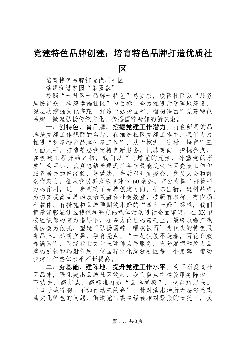 党建特色品牌创建：培育特色品牌打造优质社区_第1页