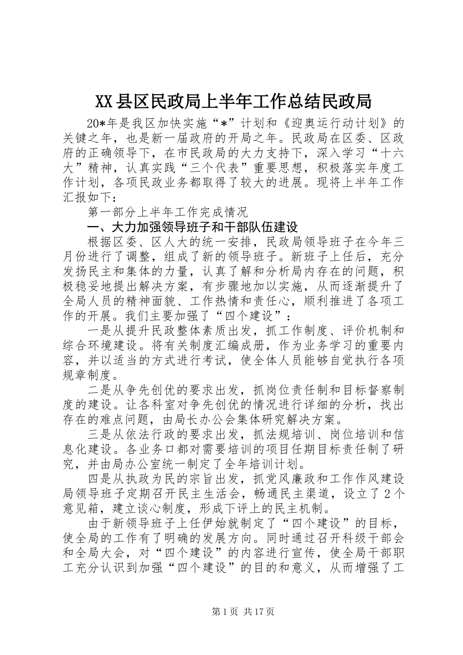XX县区民政局上半年工作总结民政局_第1页