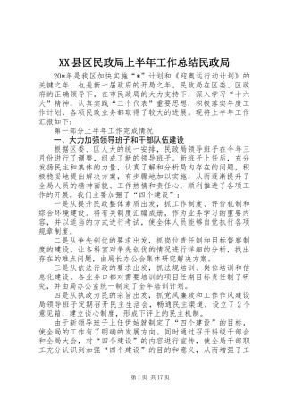 XX县区民政局上半年工作总结民政局