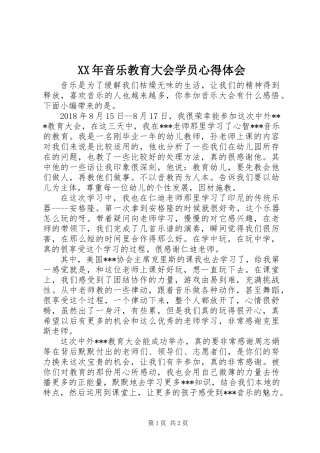 XX年音乐教育大会学员心得体会