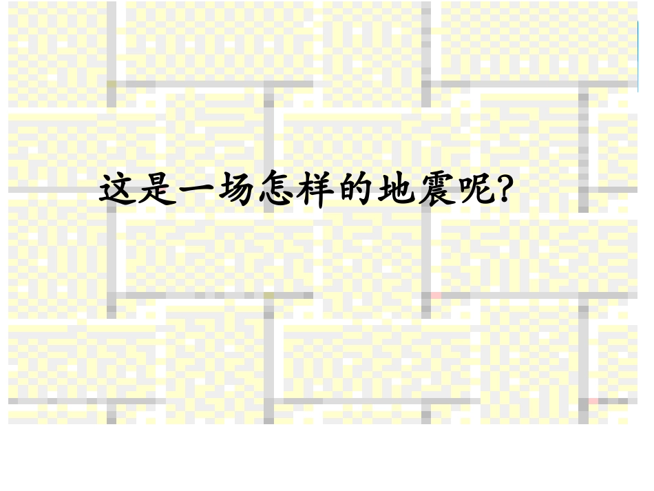 《地震中父与子》自己_第3页