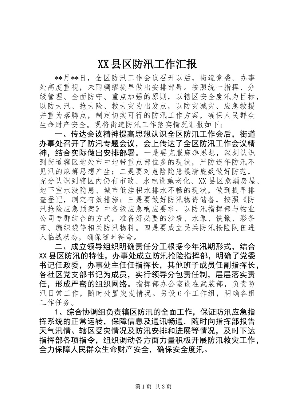 XX县区防汛工作汇报_第1页
