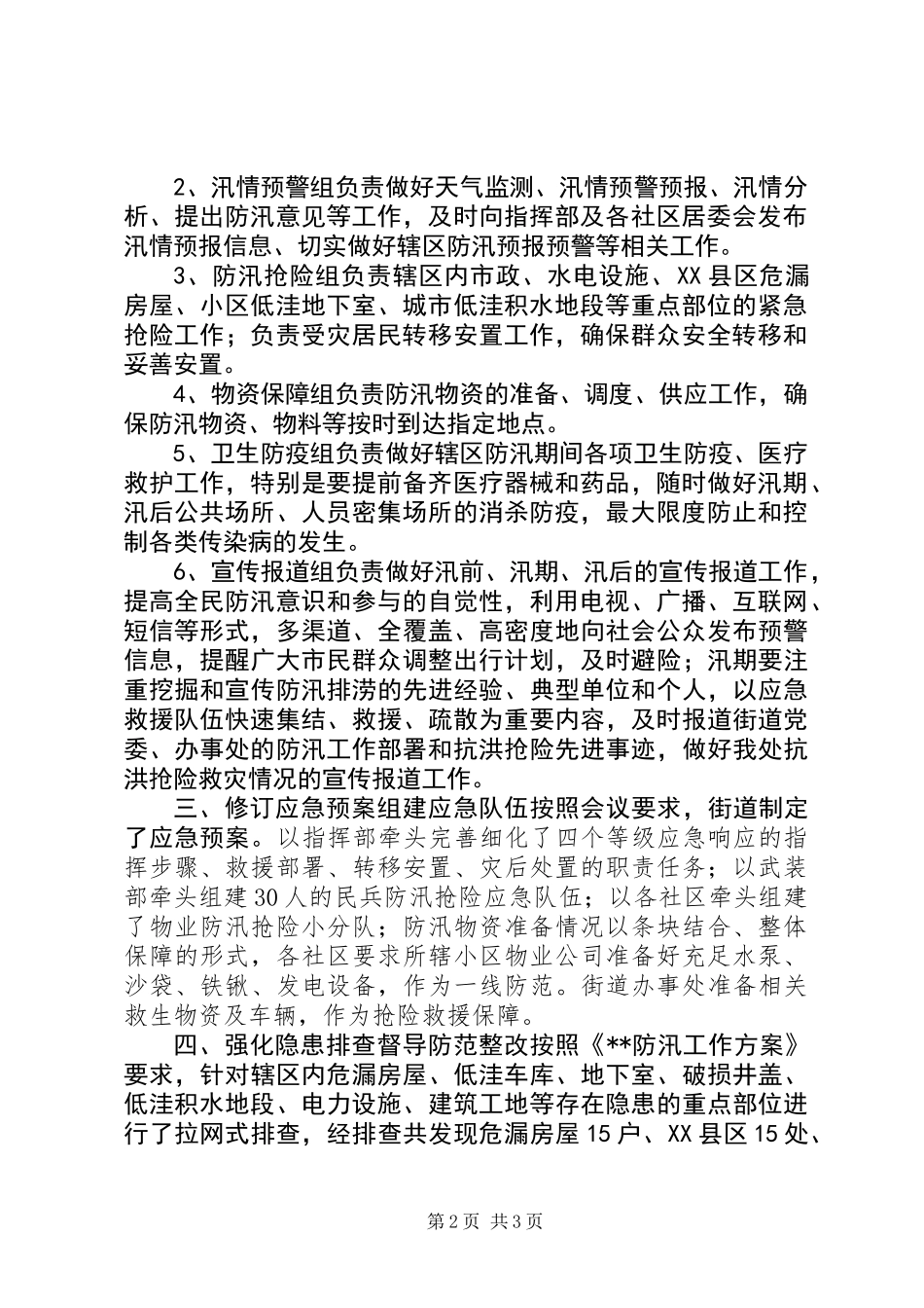 XX县区防汛工作汇报_第2页
