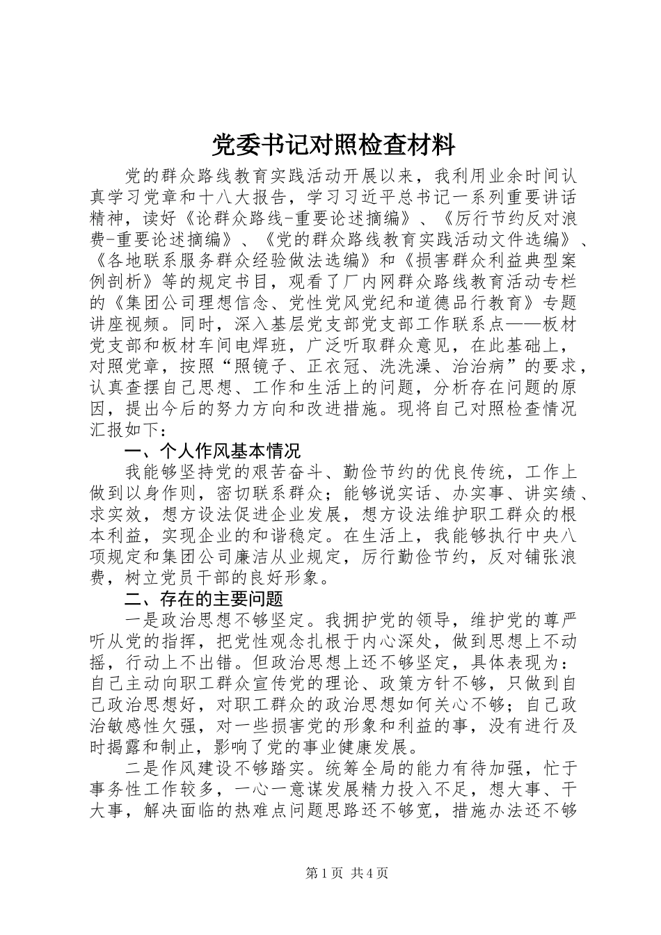 党委书记对照检查材料_第1页