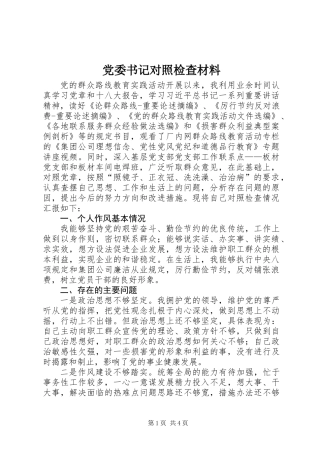 党委书记对照检查材料