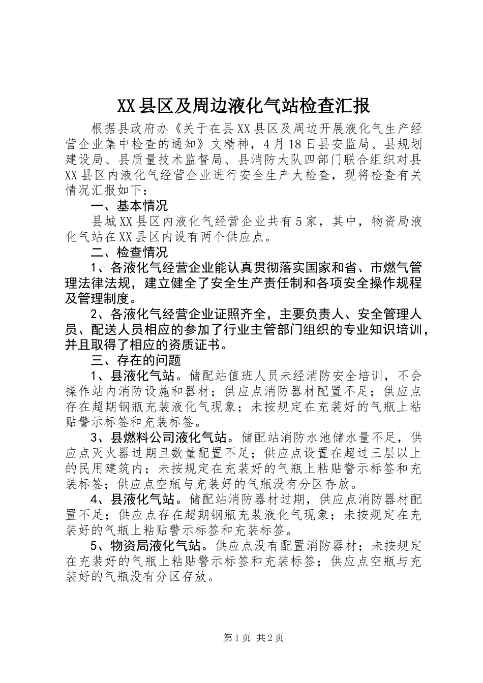 XX县区及周边液化气站检查汇报_第1页