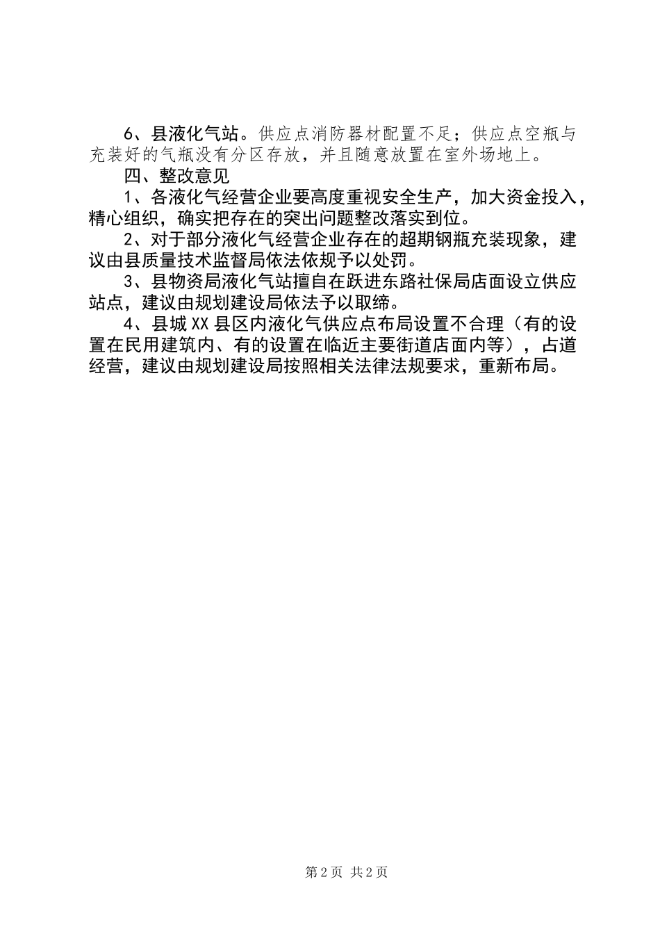 XX县区及周边液化气站检查汇报_第2页