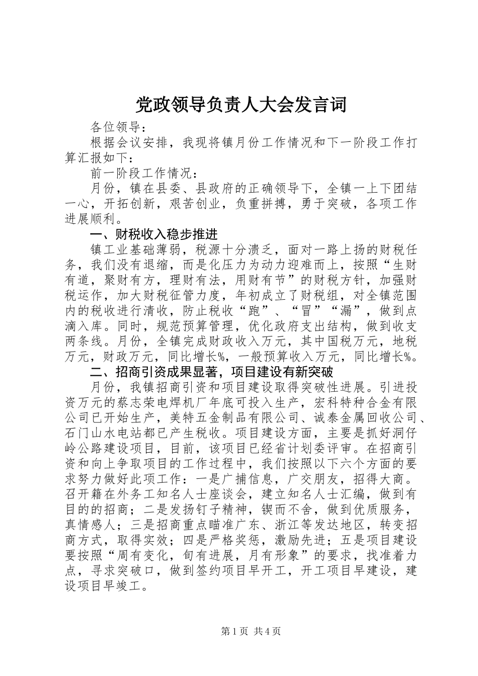 党政领导负责人大会发言词_第1页