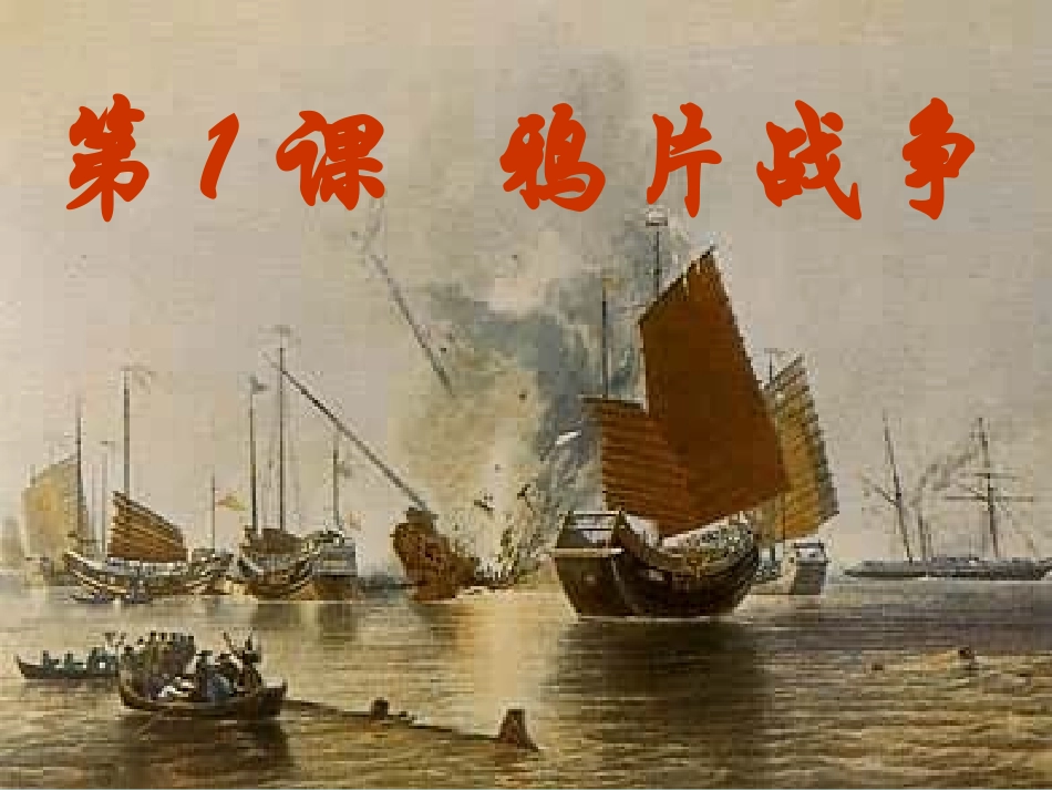 八年级上册第1课鸦片战争_第3页