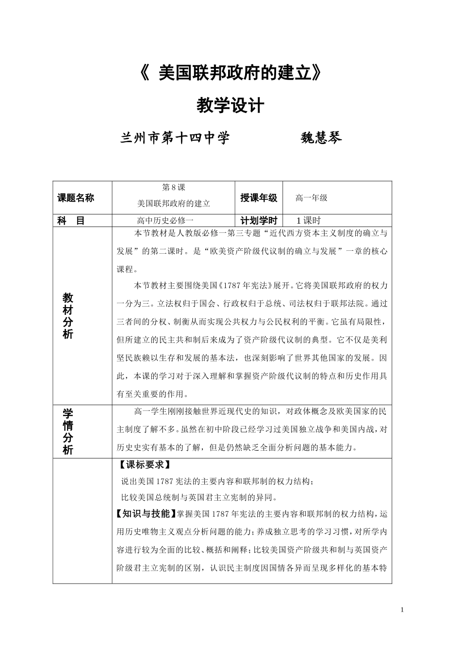 历史必修一教学设计，魏慧琴_第1页