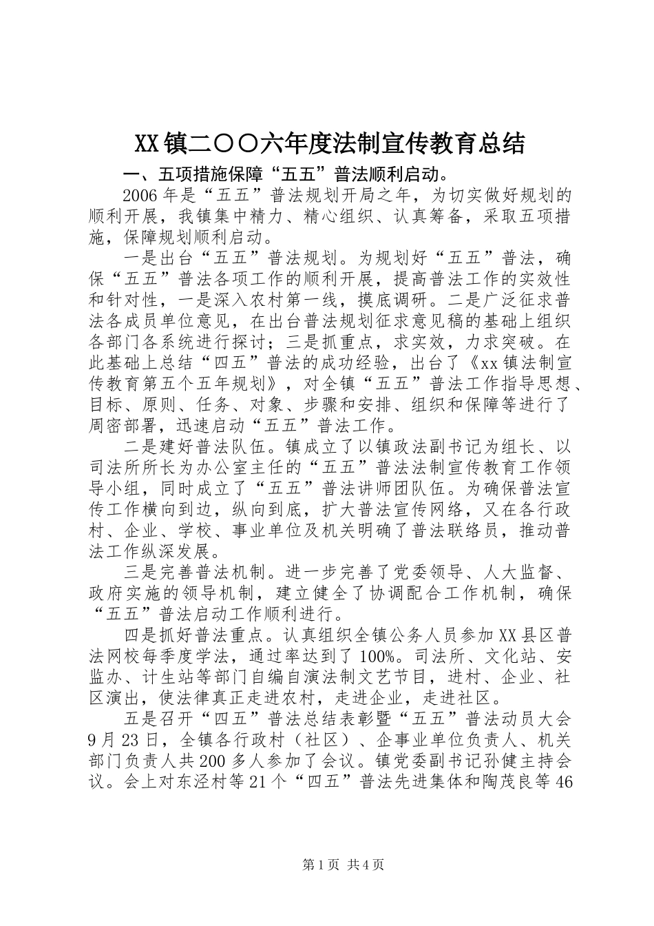 XX镇二○○六年度法制宣传教育总结_第1页