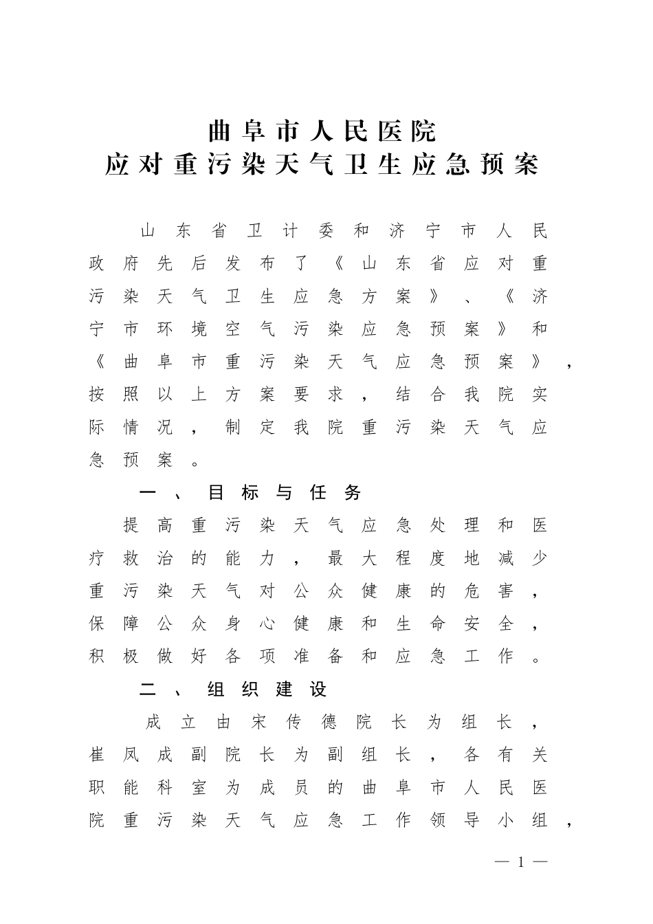 曲阜市人民医院污染天气卫生应急预案-(1)_第1页