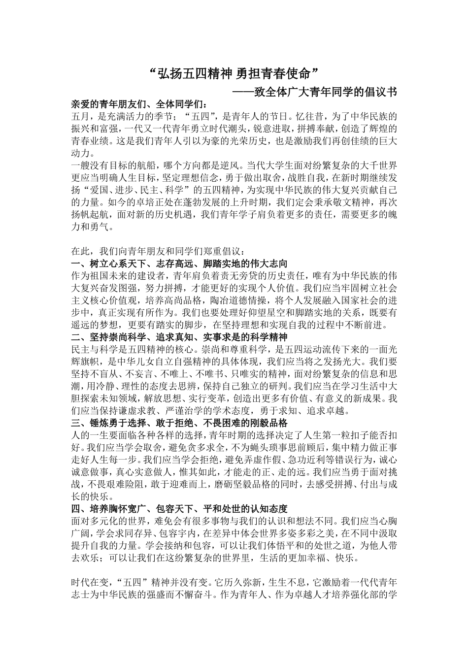 弘扬五四精神-勇担青春使命_第1页