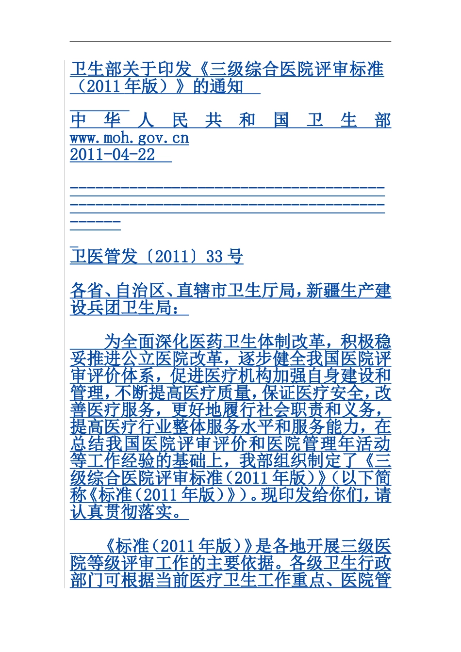 卫生部《三甲医院评审标准》_第1页