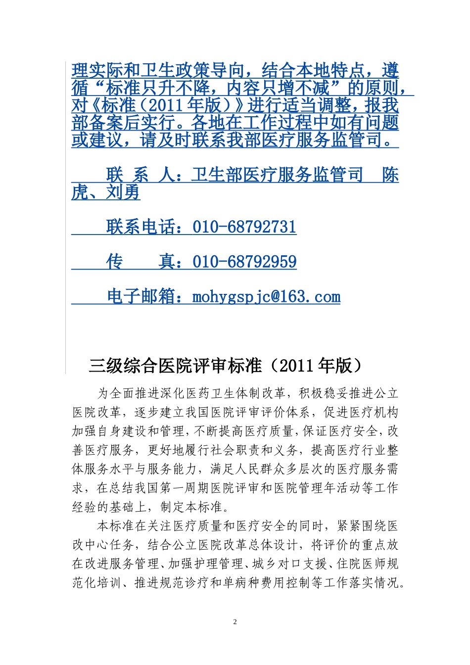 卫生部《三甲医院评审标准》_第2页