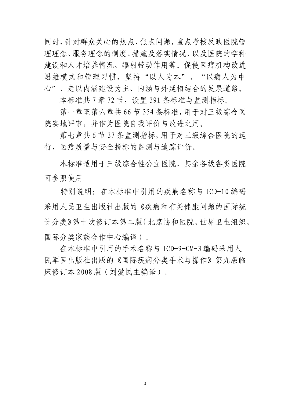 卫生部《三甲医院评审标准》_第3页