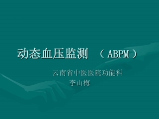 动态血压监测分析
