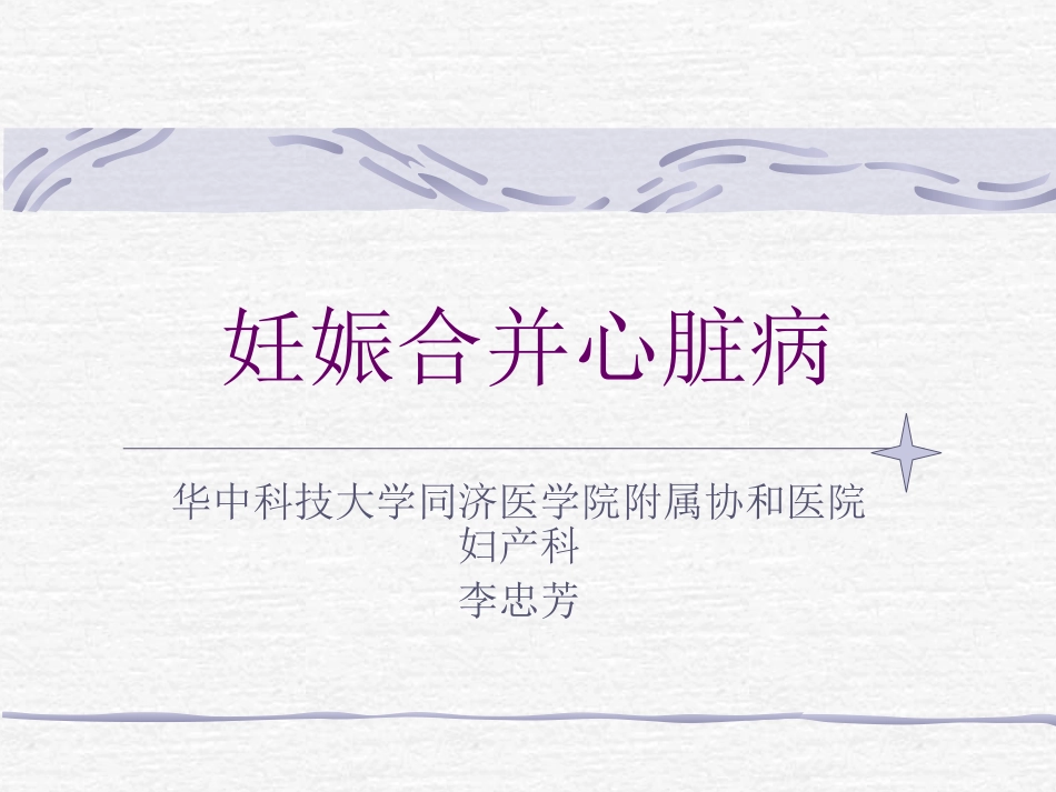 妊娠合并心脏病及糖尿病_第1页