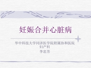 妊娠合并心脏病及糖尿病