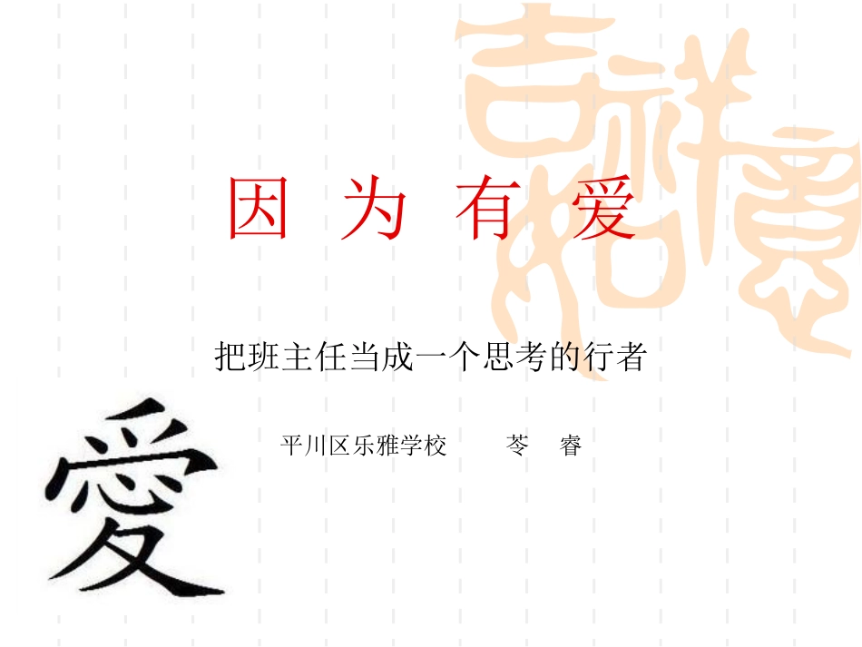 班主任经验交流《因为有爱》_第1页
