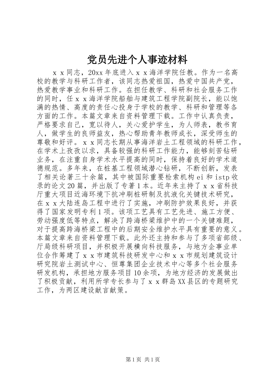 党员先进个人事迹材料_第1页