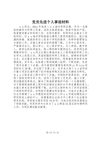 党员先进个人事迹材料