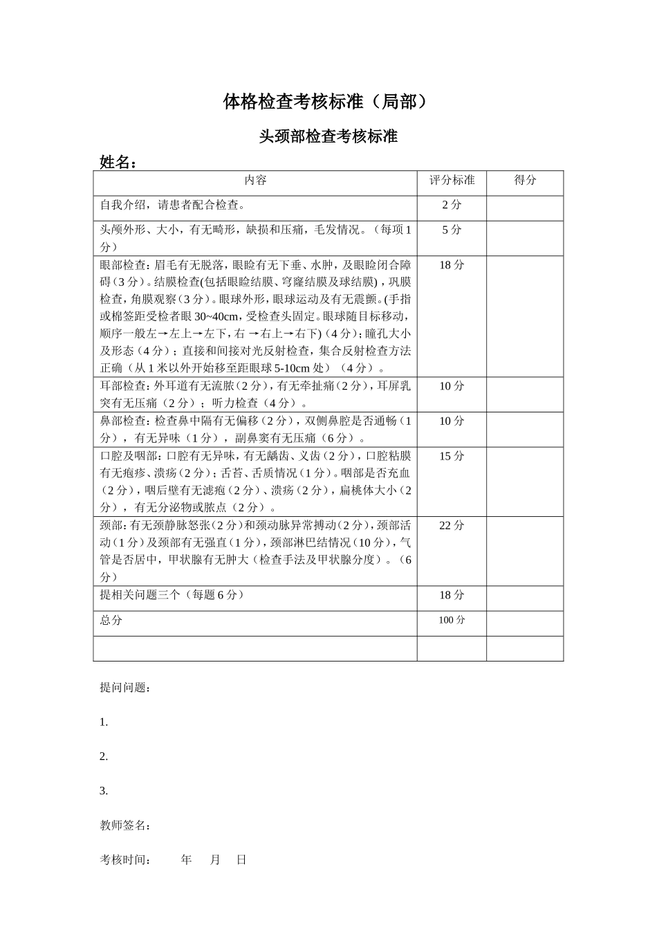 问诊及局部体格检查考核标准2009年7月_第2页