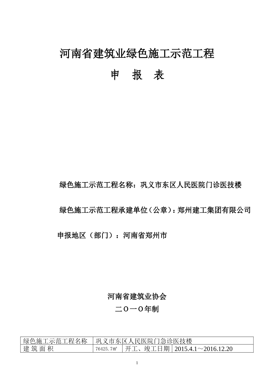 巩义市东区人民医院绿色施工申报表(DOC)_第1页