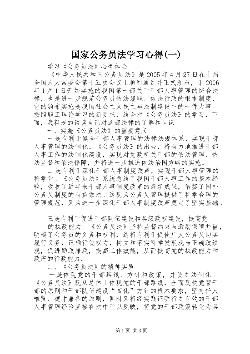 国家公务员法学习心得(一) _第1页