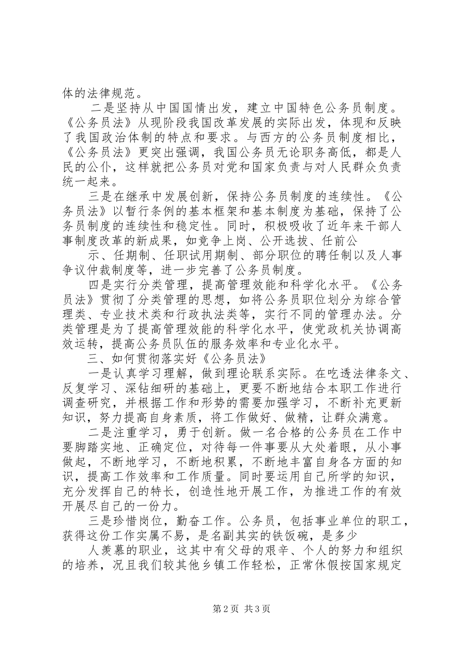 国家公务员法学习心得(一) _第2页