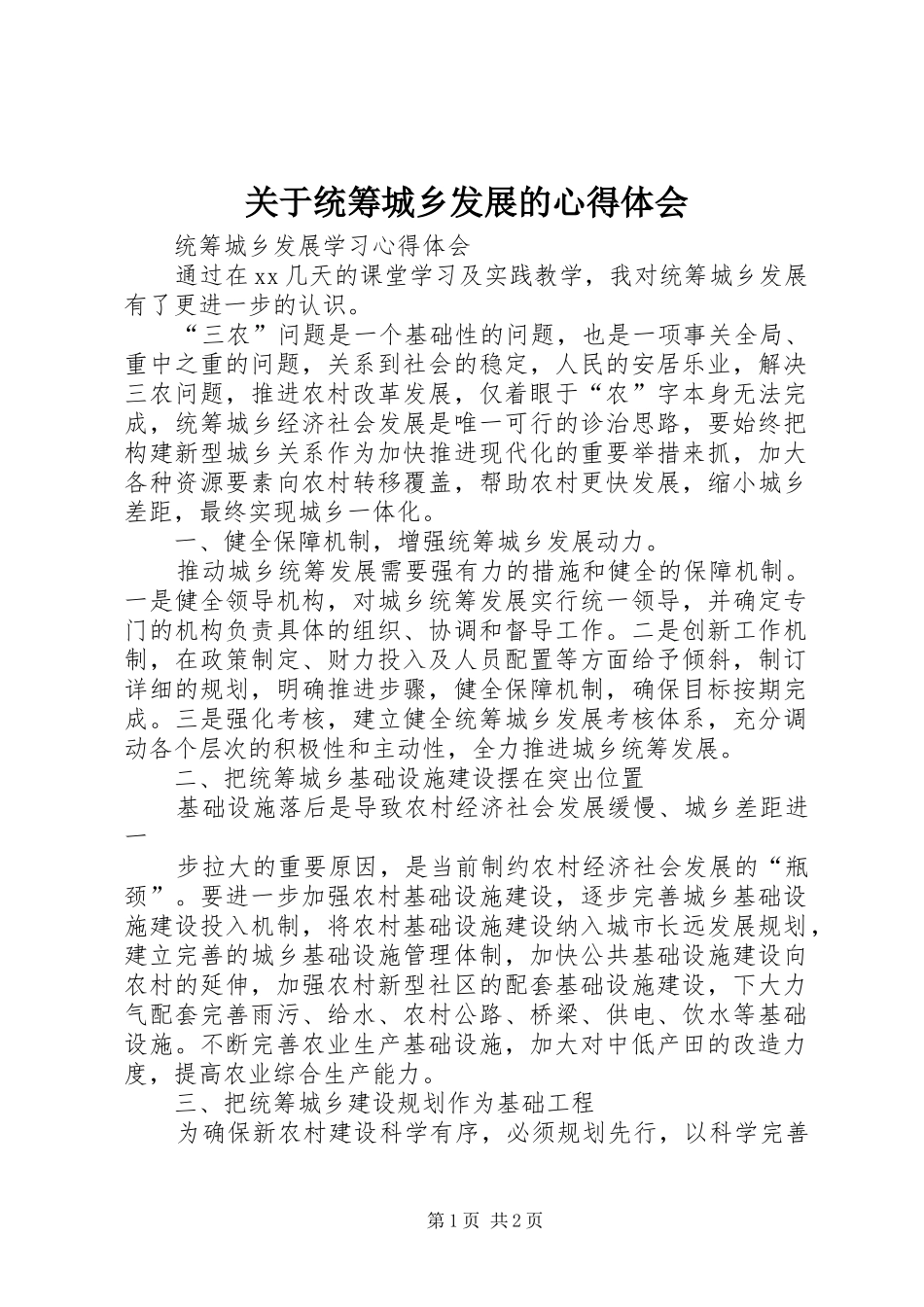 关于统筹城乡发展的心得体会 _第1页