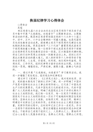 换届纪律学习心得体会 