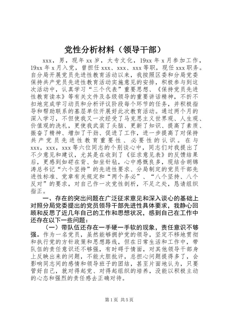 党性分析材料（领导干部）_第1页