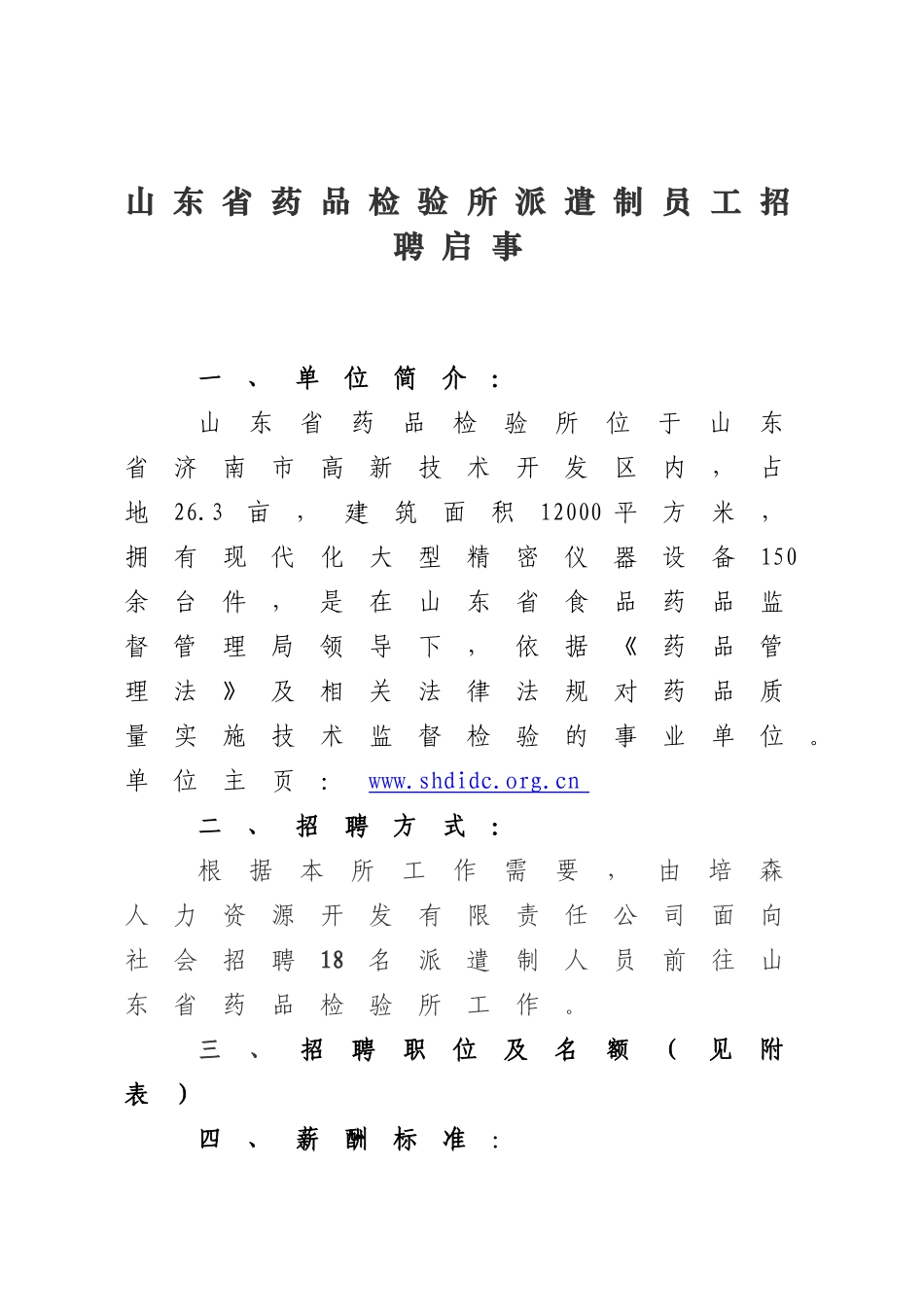山东省药品检验所派遣制员工招聘启事_第1页